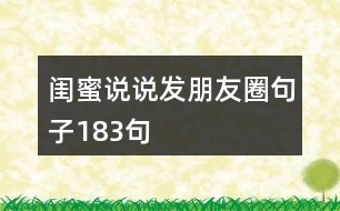 閨蜜說說發(fā)朋友圈句子183句