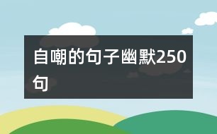 自嘲的句子幽默250句