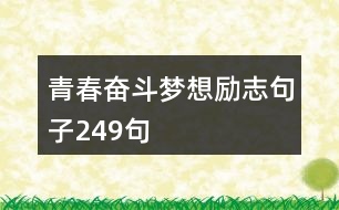 青春奮斗夢想勵志句子249句