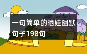 一句簡單的曬娃幽默句子198句