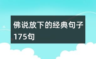 佛說放下的經(jīng)典句子175句