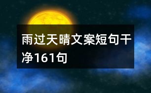 雨過天晴文案短句干凈161句