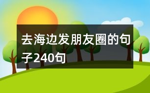 去海邊發(fā)朋友圈的句子240句