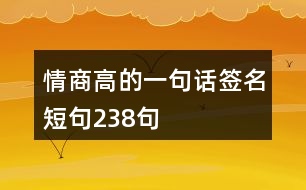 情商高的一句話簽名短句238句