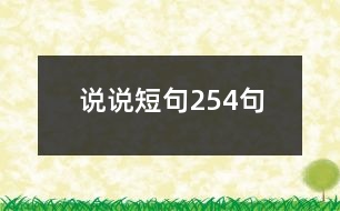 說(shuō)說(shuō)短句254句