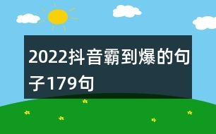 2022抖音霸到爆的句子179句