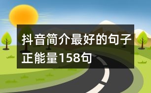 抖音簡介最好的句子正能量158句