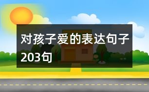 對孩子愛的表達(dá)句子203句