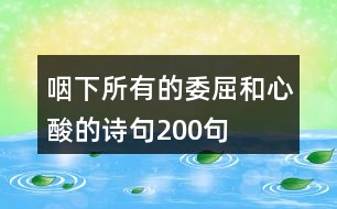 咽下所有的委屈和心酸的詩句200句