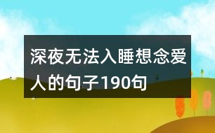 深夜無(wú)法入睡想念愛(ài)人的句子190句