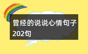 曾經(jīng)的說(shuō)說(shuō)心情句子202句