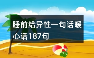 睡前給異性一句話暖心話187句