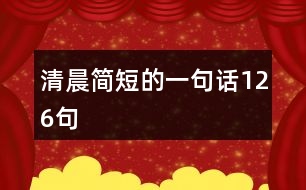 清晨簡短的一句話126句