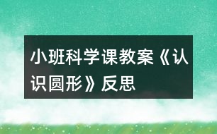 小班科學(xué)課教案《認(rèn)識(shí)圓形》反思