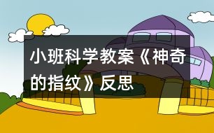 小班科學(xué)教案《神奇的指紋》反思