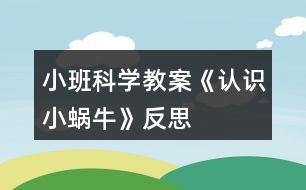 小班科學教案《認識小蝸?！贩此?></p>										
													<h3>1、小班科學教案《認識小蝸?！贩此?/h3><p><strong>【活動設計】</strong></p><p>　　初春到來，萬物蘇醒，各種小動物開始出來活動。為了讓幼兒更深的感受大自然的神奇，引用了小朋友們比較常見的小動物蝸牛，生成了本次教學活動主題《小蝸牛》。</p><p><strong>【活動目標】</strong></p><p>　　1、認識蝸牛，了解蝸牛的一些習性特點。</p><p>　　2、引導幼兒在畫，看說的基礎上，創(chuàng)造性地運用橡皮泥制作蝸牛，提高動腦動手能力，進一步激發(fā)關(guān)注的情趣。</p><p>　　3、鼓勵幼兒大膽地表現(xiàn)自我，感受做做玩玩的快樂。</p><p>　　4、教育幼兒養(yǎng)成做事認真，不馬虎的好習慣。</p><p>　　5、培養(yǎng)幼兒思考問題、解決問題的能力及快速應答能力。</p><p><strong>【教學重點、難點】</strong></p><p>　　重點：輔導提高幼兒動腦動手能力，進一步激發(fā)關(guān)注的情趣。</p><p>　　難點：引導幼兒大膽地表現(xiàn)自我，感覺做做玩玩的樂趣。</p><p><strong>【活動準備】</strong></p><p>　　1、實物小蝸牛若干。</p><p>　　2、制作好的一只橡皮泥小蝸牛。</p><p>　　3、材料：彩色橡皮泥，牙簽，人手一份。</p><p><strong>【活動過程】</strong></p><p>　　一、導入。</p><p>　　聽音樂《蝸牛與黃鸝鳥》安定幼兒情緒，并引起幼兒對小蝸牛的好奇心，從而我出示實物小蝸牛。</p><p>　　二、欣賞蝸牛。</p><p>　　1、讓幼兒集體觀察蝸牛的外形特征，引導幼兒說出蝸牛身體小，身背著殼像小房子，而且殼是一圈圈的。</p><p>　　2、請個別幼兒用手摸摸蝸牛頭上的兩根觸角，然后觀察到受到刺激的觸角會順速往殼里縮進去，這時大家會覺得非常有趣。</p><p>　　三、認識蝸牛。</p><p>　　1、這時候我會告訴幼兒這是蝸牛的觸角，蝸牛的眼睛就是長在觸角的頂端。</p><p>　　2、舉例說明：螞蟻也有觸角，當兩只螞蟻的觸角碰到一起就是它們在對話，再用蝸牛與田螺。烏龜進行對比，找出相同點。它們的身體都會縮進殼里，而且殼都是有點硬的，因為它們都是軟體動物，所以身上都有殼，這樣它們就可以保護自己不受到傷害。</p><p>　　3、隨機教育：就像小朋友們要穿衣服，鞋子一樣，才不會弄臟身體還能保護自己。</p><p>　　四、了解蝸牛。</p><p>　　1、帶領幼兒觀察蝸牛，了解蝸牛生活習性，仔細觀察蝸牛爬行，出示菜蟲與蝸牛進行比賽，突出蝸牛行動緩慢，是靠身體蠕動來爬行的。</p><p>　　2、小蝸牛的食物是什么呢?</p><p>　　經(jīng)過搜索資料，我會出示部分實物并告訴幼兒蝸牛吃的東西可多了，有各種菜葉，蛋殼，菌類{如木耳。蘑菇等}還有一些枯了的樹枝。紅薯這些都是蝸牛的食物。蝸牛只喜歡呆在濕潤的地方，蝸牛睡覺的時候是縮在殼里的，它不但要冬眠還要夏眠，就像小朋友們一樣，不但要睡午覺，到了晚上也要睡覺，這樣才能身體棒棒，快長快高。</p><p>　　五、小結(jié)</p><p>　　通過學習了解小蝸牛身上背著殼都有自我保護能力，那么小朋友呢?應該怎么做?引導幼兒自我保護意識并要愛護小蝸牛，不傷害小動物，熱愛大自然的情感。</p><p><strong>【活動延伸】</strong></p><p>　　師：小朋友們，我們來做一只彩色橡皮泥小蝸牛吧。</p><p>　　1、引導幼兒多制作大小顏色不同的蝸牛，并添上花。草，豐富幼兒的想象空間。</p><p>　　2、幼兒動手制作。</p><p>　　3、展示幼兒作品欣賞，鼓勵大膽創(chuàng)作的幼兒，并給予表揚。</p><p><strong>【教學反思】</strong></p><p>　　1、課前導入得太直接，不夠貼近生活化。</p><p>　　2、教學教具過少，沒有掛圖。</p><p>　　3、師生互動過少，課上應該穿插多種游戲進行。</p><h3>2、小班科學教案《春天來了》含反思</h3><p><strong>活動目標：</strong></p><p>　　1、能通過視覺、觸覺等各種感官感受春天的到來，初步了解一些春天的主要特征。</p><p>　　2、能大膽地表達自己的想法和感受。</p><p>　　3、樂于參與戶外活動，感受大自然的美麗與豐富。</p><p>　　4、體驗明顯的季節(jié)特征。</p><p>　　5、愿意與同伴、老師互動，喜歡表達自己的想法。</p><p><strong>活動準備：</strong></p><p>　　1、經(jīng)驗準備：幼兒知道春天快到了。</p><p>　　2、物質(zhì)準備：戶外活動場地。</p><p><strong>活動過程：</strong></p><p>　　一、談話導入活動，引起幼兒活動的興趣。</p><p>　　教師：小朋友們，你們知道嗎?春天就要到了，外面的很多東西都發(fā)生了變化，今天我就和小朋友們一起去看看外面感受一下春天的到來。</p><p>　　二、幼兒運用各種感官感受戶外的環(huán)境。</p><p>　　引導幼兒觀察樹木、草地、植物的樣子。</p><p>　　1、 教師：我們一起看看這棵小樹，看看他的樹枝上都長出了什么?</p><p>　　2、 教師：花是什么顏色的?葉子是什么顏色什么樣子的呢?</p><p>　　3、 教師：還有地上的小草，我們看看再用手摸摸這些小草，是什么樣的感覺呢?</p><p>　　幼兒自由回答。</p><p>　　三、組織幼兒感受春天的風，引導幼兒說說春天的風吹在身上、耳朵上、臉上、手上的感覺。</p><p>　　教師：我們把小手拿出來感受一下風吹過來時的感覺，說說你覺得風吹在身上有什么感覺。</p><p>　　四、組織幼兒找太陽，說說太陽曬在身上的感覺。</p><p>　　教師：我們一起去找找春天里的太陽，站在太陽下曬太陽，摸摸好朋友的衣服、頭發(fā)、說說太陽曬在身上有什么感覺呢?</p><p>　　五、師生共同總結(jié)。</p><p>　　1、 教師：今天我們在戶外感受春天的到來，誰能說說你覺得春天是什么樣子的?</p><p>　　2、 師幼共同小結(jié)：</p><p>　　春天來了，樹葉長出來了，花開了，風吹在身上暖暖的……正逢春天萬物復蘇的時節(jié)，無論是從氣候的變化，動、植物的生長，還是人們自身，都真切地感受到春天的特征。春天是繽紛多彩;它邁著輕盈的步伐走進了我們的世界，來到了每一個角落。由于春天的植物變化很明顯，因而我把握這一有利時機，引導幼兒學習連續(xù)觀察的方法，這樣我們就利用戶外活動和散步時間讓幼兒連續(xù)進行比較觀察，培養(yǎng)了幼兒細致的品質(zhì)。</p><p><strong>活動反思：</strong></p><p>　　在活動過程，我并不強調(diào)幼兒對某些特定知識技能的習得，而是將知識與概念隱含于幼兒樂于參與的情境中，引導幼兒在情境中探索與實踐，主動地習得知識和技能。由于活動為幼兒提供了充足的時間、空間，因而無論是教師，還是幼兒都擺脫傳統(tǒng)“教師教、幼兒學”的模式，而是鼓勵幼兒更多的嘗試，體驗不同的學習策略，利用多通道的參與，使幼兒更積極，更專注于自我實踐獲得的過程。對于集體中的每位幼兒在主題實施過程中，他們都是活動的主人，都是參與者、設計者、收益者。通過實踐，我們感到活動以分組教學的組織形式，有利于教師的觀察與指導，更利于幼兒的參與與實踐，大大提高了師幼互動的質(zhì)量，讓每位幼兒都有展示自己的機會，獲得成功的體驗。在活動中的角色更多是觀察者，支持者。因此還應孜孜不倦地努力開拓自己的知識廣度和深度，提升自己對幼兒的認識和幼兒教育的理解。只有善于吸取新型的理念，并有效的指導實踐，才能使師生間的合作學習活動富有實效　。</p><h3>3、小班科學教案《樹葉》含反思</h3><p>　　活動目標：</p><p>　　1、能用自己的方法給樹葉分類。</p><p>　　2、能大膽地進行實踐活動，并能積極發(fā)表自己的意見。</p><p>　　3、感知樹葉的大小，能夠正確區(qū)分樹葉的大小。</p><p>　　4、積極參與活動，體驗活動帶來的樂趣。</p><p>　　5、使幼兒對探索自然現(xiàn)象感興趣。</p><p>　　活動準備：</p><p>　　1、各種各樣樹葉數(shù)份。</p><p>　　2、每人兩個簍子。</p><p>　　3、集體記錄表一張。</p><p>　　活動過程：</p><p>　　一、提出問題：</p><p>　　1、這是什么?</p><p>　　2、他們有什么不一樣?(學習詞：枯葉、綠葉)</p><p>　　3、猜一猜，葉子里面有什么?有沒有水?</p><p>　　(1)、介紹記錄表，教師交待如何記錄。</p><p>　　(2)、幼兒把自己的猜測記錄下來。</p><p>　　二、幼兒進行實驗，探索綠葉里的水。</p><p>　　1、教師介紹操作材料及操作方法。</p><p>　　2、幼兒實驗操作并進行記錄</p><p>　　三、幼兒交流：</p><p>　　1、你發(fā)現(xiàn)了什么?</p><p>　　2、為什么綠葉里有水，枯葉里沒有水?</p><p>　　3、師生共同總結(jié)。</p><p>　　教學反思：</p><p>　　活動中通過游戲化的情境，操作活動、引導幼兒動腦、動手。同時最大限度的發(fā)揮他們的主動性，通過教師和幼兒互動，激發(fā)幼兒的學習興趣，與孩子一同發(fā)現(xiàn)觀察、經(jīng)驗交流，讓孩子感受到成功的喜悅。教學活動取得了良好的效果。</p><h3>4、小班科學教案《小狗》含反思</h3><p><strong>活動設計背景</strong></p><p>　　近段時間，小區(qū)斷斷續(xù)續(xù)傳來狗叫聲，小朋友亦談論小狗，有些說怕，有些說不怕。既然小朋友對狗感興趣，那就以《狗》來設計活動方案吧!</p><p><strong>活動目標</strong></p><p>　　1、了解小狗的外形特征。</p><p>　　2、了解小狗的生活習性。</p><p>　　3、懂得怎樣和小狗相處，培養(yǎng)愛護動物的情感。</p><p>　　4、培養(yǎng)幼兒的語言能力和觀察能力。</p><p>　　5、激發(fā)幼兒對科學活動的興趣。</p><p><strong>教學重點、難點</strong></p><p>　　重點：認識小狗的外形及生活習性。</p><p>　　難點：怎樣和小狗友好相處。</p><p><strong>活動準備</strong></p><p>　　1、小狗掛圖一張。</p><p>　　2、 小狗一只。</p><p><strong>活動過程</strong></p><p>　　1、出示掛圖，讓幼兒觀察小狗外形特征。</p><p>　　2、 出示小狗，讓幼兒近距離觀察小狗，膽子大的可以撫摸小狗。</p><p>　　3、 教師介紹小狗的生活習性。</p><p>　　4、 教師提問:</p><p>　　① 小狗的外形特征怎樣?(個別回答后集體陳述)</p><p>　?、?小狗的生活習性怎樣?(個別回答后集體陳述)</p><p>　　③ 怎樣和小狗友好相處?(個別提問)</p><p>　?、?幼兒自由發(fā)表意見，說出自己心里所想。</p><p>　　5、引導幼兒用簡單動作表現(xiàn)小狗的形狀和叫聲。</p><p>　　6、 讓幼兒畫小狗形狀。</p><p>　　7、 教師小結(jié)。</p><p><strong>教學反思</strong></p><p>　　1、幼兒對小狗的外形特征基本上能理解。</p><p>　　2、 幼兒對小狗的生活習性不是很理解。師幼互動不大協(xié)調(diào)。</p><p>　　3、 課堂氣氛較活躍。材料準備充分。</p><p>　　4、 基本達到教學目標</p><p>　　5、 望輔導老師提出意見，今后有所提升。</p><h3>5、小班科學教案《西瓜》含反思</h3><p><strong>活動目標：</strong></p><p>　　1.能運用多種感官認識事物，感知、探索西瓜的基本特征。</p><p>　　2.愿意參加科學活動，能用簡單的語言把自己的發(fā)現(xiàn)告訴老師和同伴。</p><p>　　3.發(fā)展合作探究與用符號記錄實驗結(jié)果的能力。</p><p>　　4.培養(yǎng)探索自然的興趣。</p><p><strong>活動準備：</strong></p><p>　　1.西瓜。</p><p>　　2.每人一份餐巾、刀、抹布;課前洗凈雙手。</p><p>　　3.PPT。</p><p><strong>活動過程：</strong></p><p>　　1.摸一摸，初步感知西瓜的特征。</p><p>　　師：小朋友，今天蘇老師給小朋友帶來了一個禮物，它是一種水果請一個小朋友來猜猜是什么?</p><p>　　2.集體觀察， 運用多種感官感知西瓜的特征。</p><p>　　師：我們把它請出來，看是什么呀?</p><p>　　師：