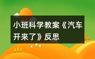 小班科學(xué)教案《汽車開來了》反思