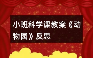 小班科學課教案《動物園》反思