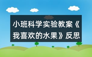 小班科學(xué)實驗教案《我喜歡的水果》反思