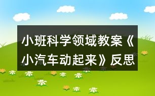 小班科學領域教案《小汽車動起來》反思