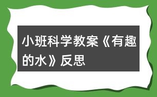 小班科學(xué)教案《有趣的水》反思