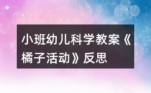 小班幼兒科學教案《橘子活動》反思