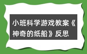 小班科學游戲教案《神奇的紙船》反思