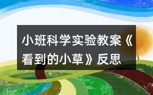 小班科學實驗教案《看到的小草》反思