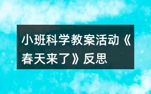 小班科學(xué)教案活動《春天來了》反思