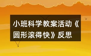 小班科學教案活動《圓形滾得快》反思