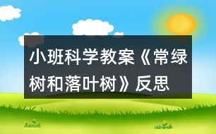 小班科學(xué)教案《常綠樹(shù)和落葉樹(shù)》反思