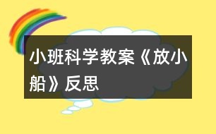 小班科學(xué)教案《放小船》反思