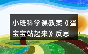 小班科學(xué)課教案《蛋寶寶站起來(lái)》反思