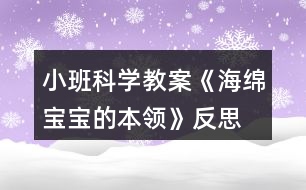 小班科學教案《海綿寶寶的本領》反思