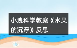 小班科學(xué)教案《水果的沉浮》反思