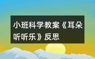 小班科學(xué)教案《耳朵聽聽樂》反思