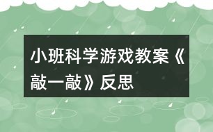 小班科學游戲教案《敲一敲》反思