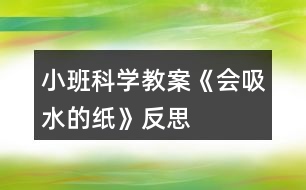 小班科學(xué)教案《會吸水的紙》反思