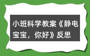 小班科學(xué)教案《靜電寶寶，你好》反思