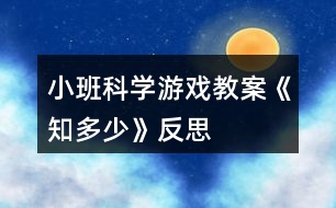 小班科學游戲教案《知多少》反思