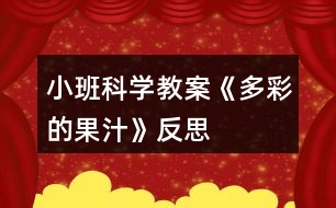 小班科學(xué)教案《多彩的果汁》反思