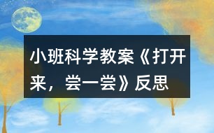 小班科學教案《打開來，嘗一嘗》反思