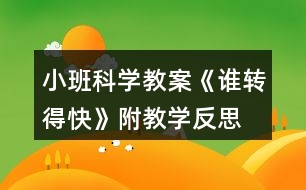 小班科學(xué)教案《誰轉(zhuǎn)得快》附教學(xué)反思