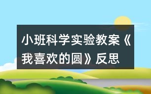 小班科學(xué)實(shí)驗(yàn)教案《我喜歡的圓》反思