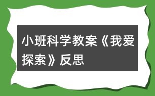 小班科學教案《我愛探索》反思