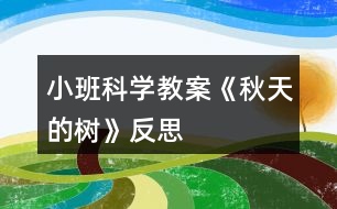 小班科學教案《秋天的樹》反思