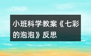 小班科學(xué)教案《七彩的泡泡》反思