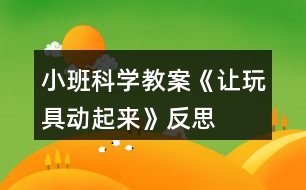 小班科學(xué)教案《讓玩具動(dòng)起來(lái)》反思