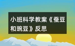 小班科學(xué)教案《蠶豆和豌豆》反思