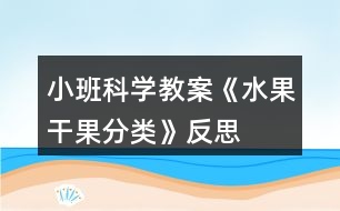 小班科學(xué)教案《水果、干果分類》反思